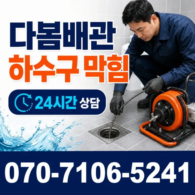 금정구 구서제1동 배관막힘 상담 이미지 2
